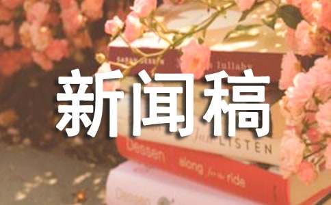 九游最新版本下载企业新闻通讯稿范文(共8篇)